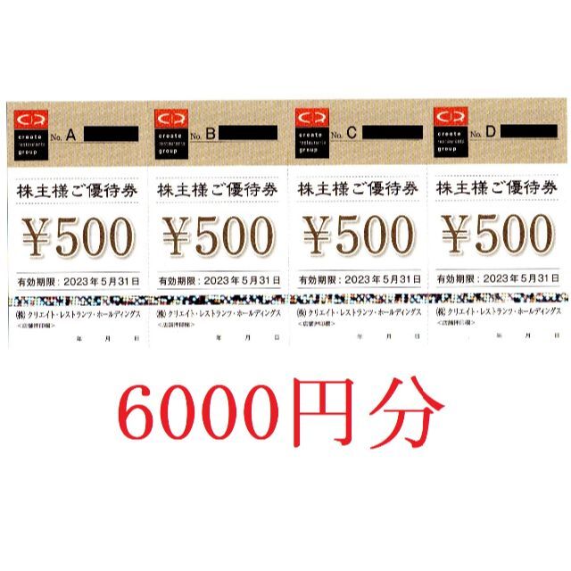 6000円分:クリエイト・レストランツ株主優待券：送料込