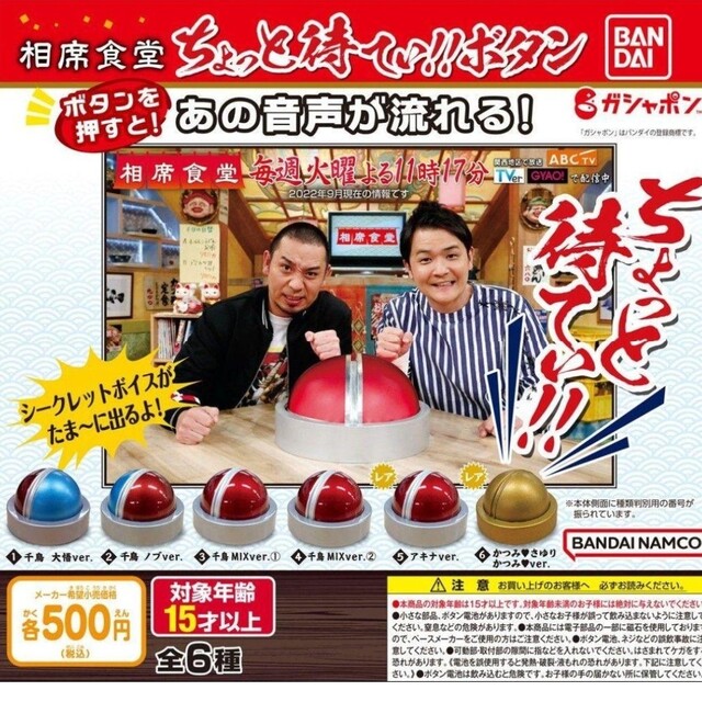 ガシャポン 相席食堂 ちょっと待てぃ！！ ボタン 全6種セット 千鳥 大悟 ノブ