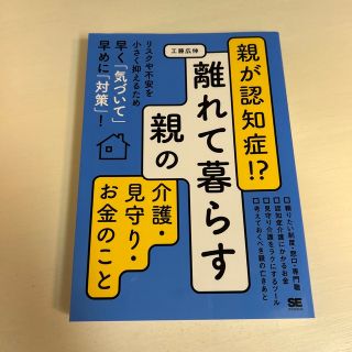 ショウエイシャ(翔泳社)の親が認知症！？離れて暮らす親の介護・見守り・お金のこと (人文/社会)