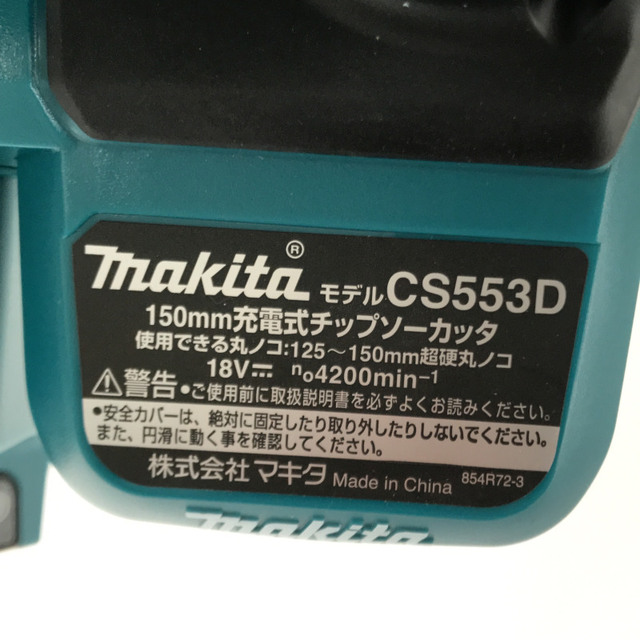 Makita ☆未使用品☆makita マキタ 18V 150mm 充電式チップソーカッタ CS553DRGXS バッテリー2個(6.0Ah) 充電器  ケース メタルチップソー付 64570の通販 by 工具販売専門店Borderless(ラクマ店)｜マキタならラクマ