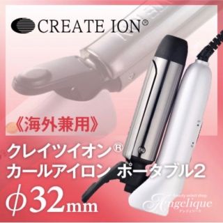 クレイツ CREATE ION FC15N ヘアーアイロン ポータブル 32mm(ヘアアイロン)