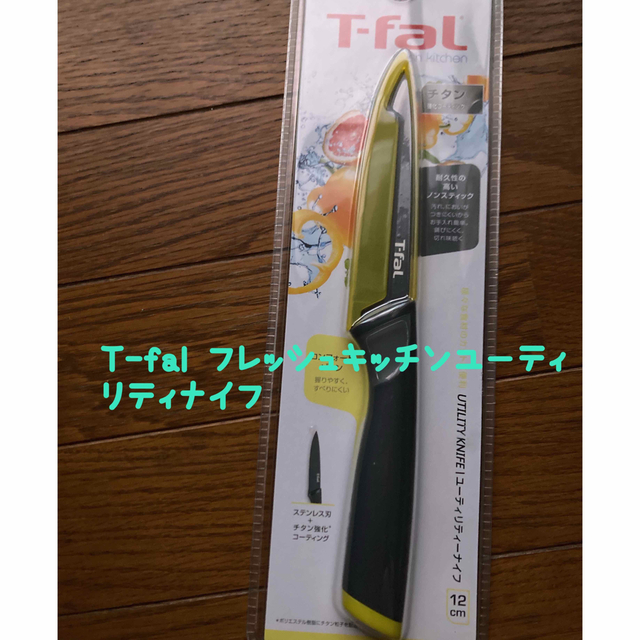 T-fal(ティファール)の新品✨T-fal ユーティリティナイフ12cm インテリア/住まい/日用品のキッチン/食器(調理道具/製菓道具)の商品写真