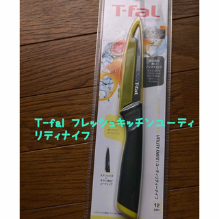 ティファール(T-fal)の新品✨T-fal ユーティリティナイフ12cm(調理道具/製菓道具)