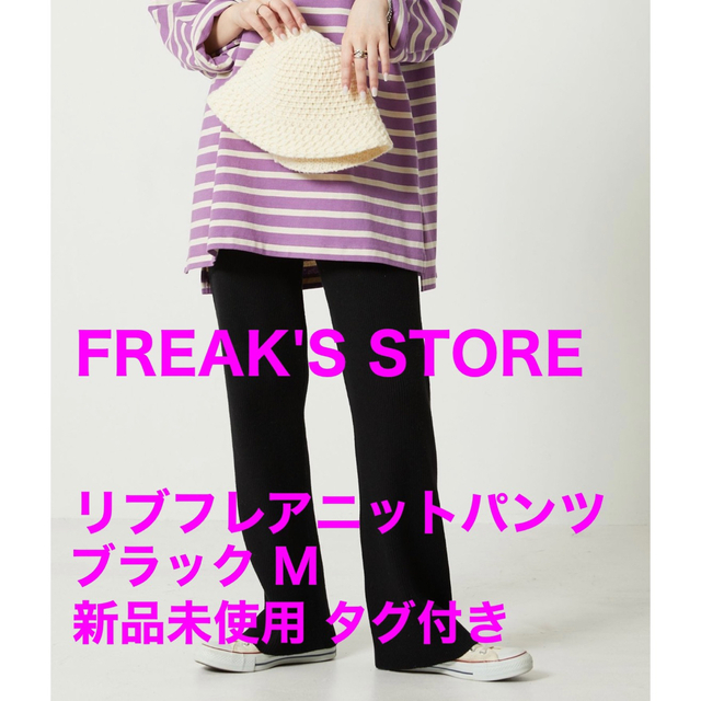 FREAK'S STORE(フリークスストア)のFREAK'S STORE リブフレアニットパンツ 黒 M レディースのパンツ(カジュアルパンツ)の商品写真