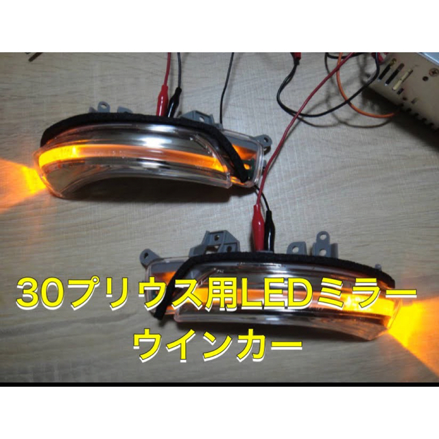 ZVW30/35 プリウス LEDウインカー純正交換式 フットランプ付 30系