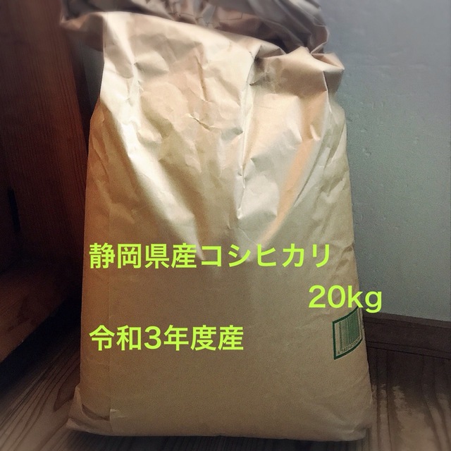 静岡県産コシヒカリ　令和3年度産　古米
