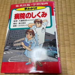 早わかり！病院のしくみ(絵本/児童書)