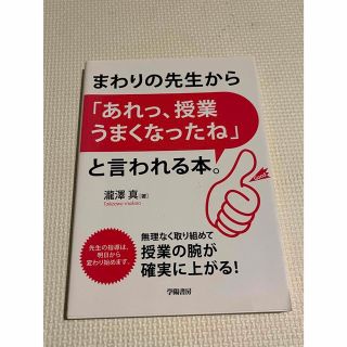 まわりの先生から「あれっ、授業うまくなったね」と言われる本。(人文/社会)