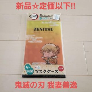 キメツノヤイバ(鬼滅の刃)の新品☆定価以下!!鬼滅の刃 とじコレ マスクケース 2ポケット二つ折り/我妻善逸(キャラクターグッズ)