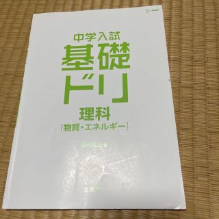 中学入試基礎ドリ　理科［物資　エネルギー］ 中学入試即答！トレーニング(語学/参考書)