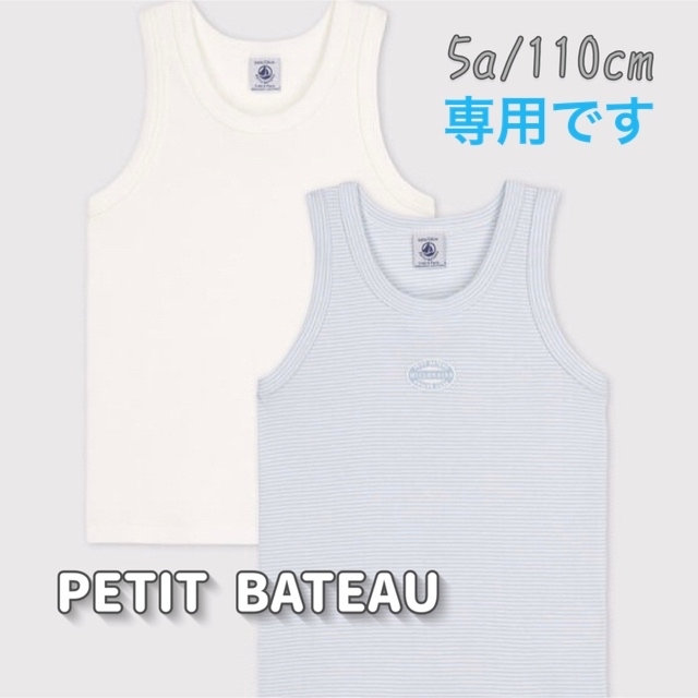 PETIT BATEAU(プチバトー)の専用！新品未使用  プチバトー  タンクトップ  2枚組  5ans キッズ/ベビー/マタニティのキッズ服男の子用(90cm~)(下着)の商品写真