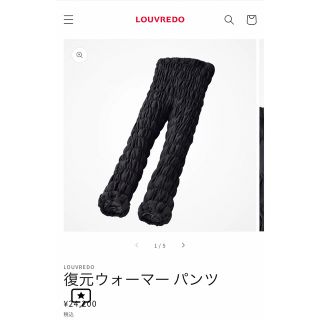 復元ウォーマー パンツ  LOUVREDO