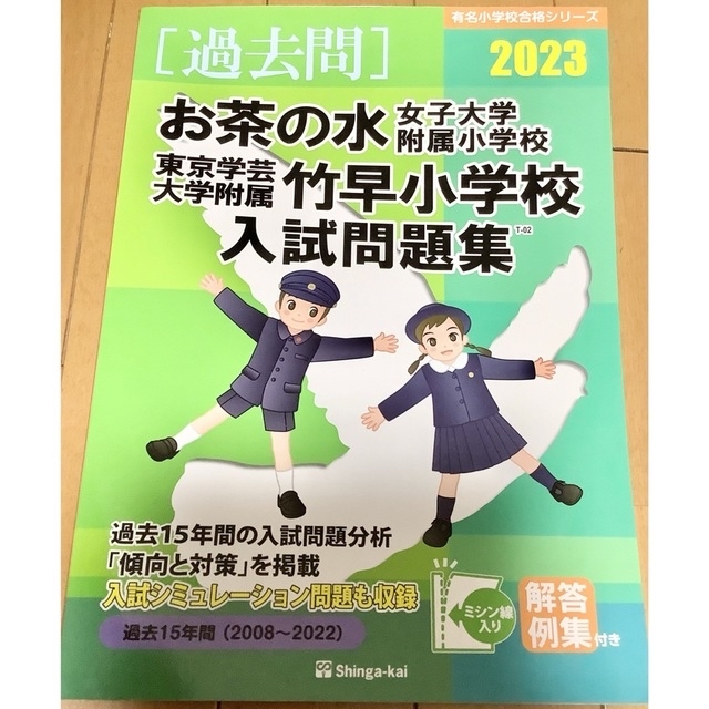 最新版 お茶の水女子大学附属小学校・東京学芸大学附属竹早小学校入試問題集2023