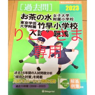 最新版 お茶の水女子大学附属小学校・東京学芸大学附属竹早小学校入試問題集2023