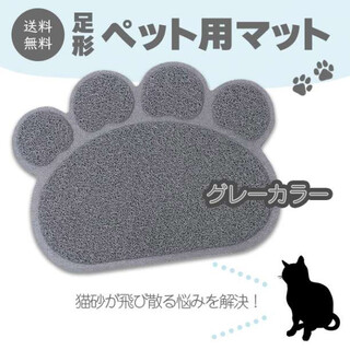 ペット用マット 足型 グレー 灰色 猫砂の飛散り防止 トイレマット 猫犬 玄関(猫)