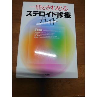 一冊できわめる ステロイド診療ガイド(健康/医学)