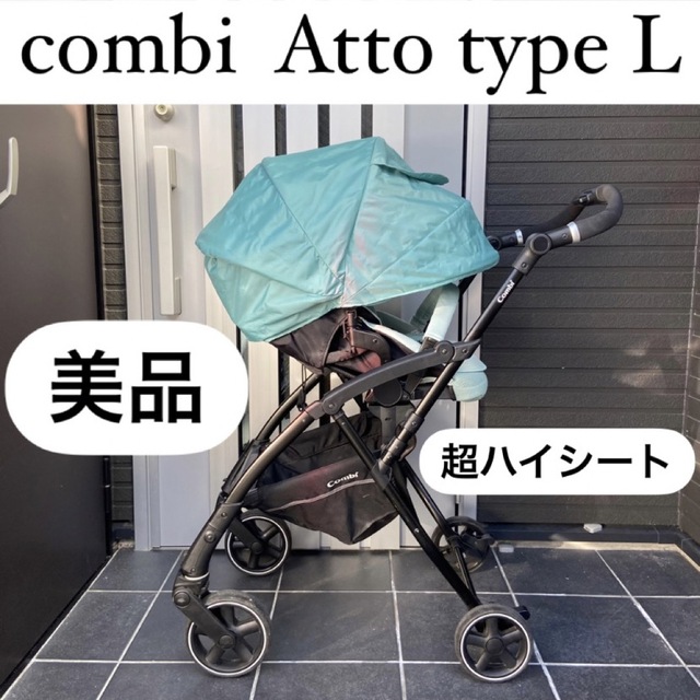 送料込み combi Atto アット 超ハイシート ベビーカー 大容量バケット-