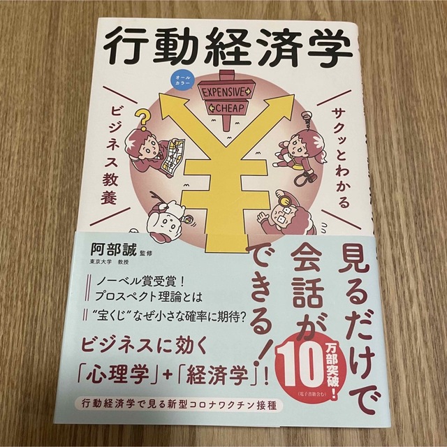 サクッとわかるビジネス教養　行動経済学 オールカラー エンタメ/ホビーの本(その他)の商品写真