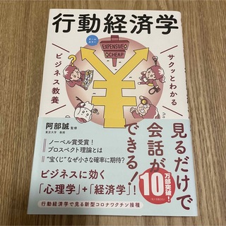 サクッとわかるビジネス教養　行動経済学 オールカラー(その他)