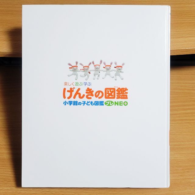 【yun様】専用　小学館の子ども図鑑プレNEO　げんきの図鑑【あんしん補償】 エンタメ/ホビーの本(絵本/児童書)の商品写真