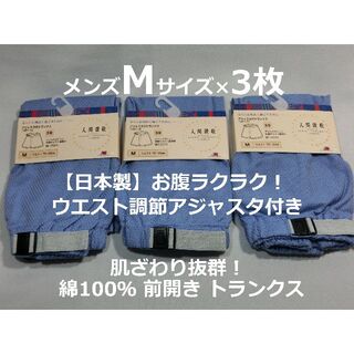 Mサイズ 3枚 アジャスタ付 トランクス 綿100％ 前開き 日本製 メンズ 青(トランクス)