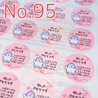 【No.95】ほんの気持ちシール ペンギン ピンクくすみ 丸型 48枚 (シール)