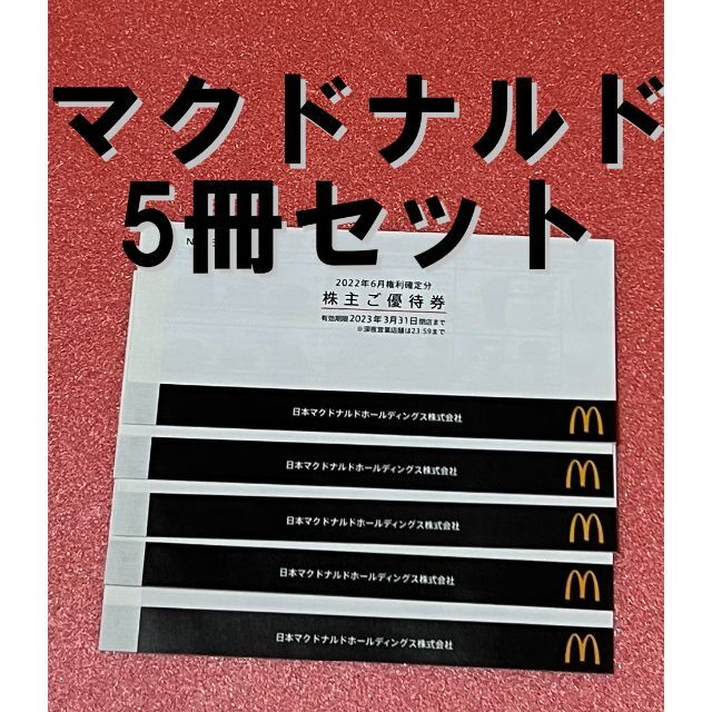 クリアランス マクドナルド株主優待5冊セット