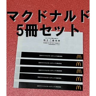 マクドナルド 株主優待 5冊セット(フード/ドリンク券)