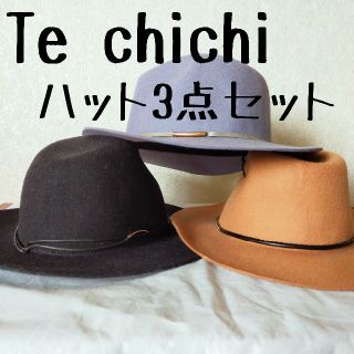 テチチ(Techichi)の美品 Te chichi テチチ フェルトハット 3個セット 帽子(ハット)