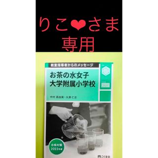 【りこ❤︎さま専用】最新版お茶の水女子大学附属小学校合格対策2023年度こぐま会(語学/参考書)