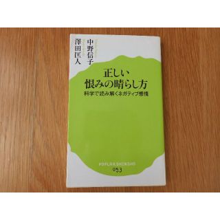 正しい恨みの晴らし方 ‐ 科学で読み解くネガティブ感情　中野信子/澤田匡人(人文/社会)