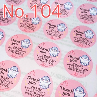 【No.104】サンキューシール ペンギン ピンク くすみ 丸型 48枚 (シール)
