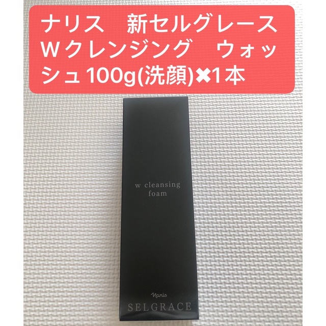 限定価格ナリス　新セルグレースWクレンジング　ウォッシュ100g(洗顔)×1本