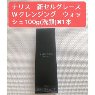 限定価格ナリス　新セルグレースWクレンジング　ウォッシュ100g(洗顔)×1本(洗顔料)