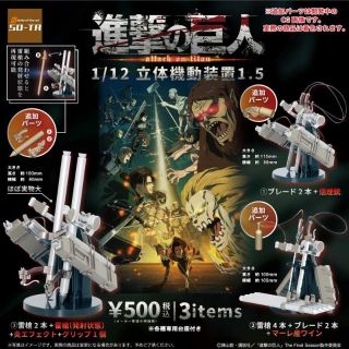 【新品/未使用】進撃の巨人 1/12 立体機動装置 1.5　全3種 ガチャ(その他)