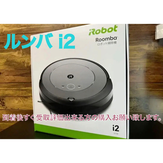 アイロボット(iRobot)のルンバ i2（新品）(掃除機)