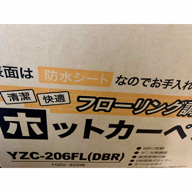 山善　ホットカーペット　新品未使用 6