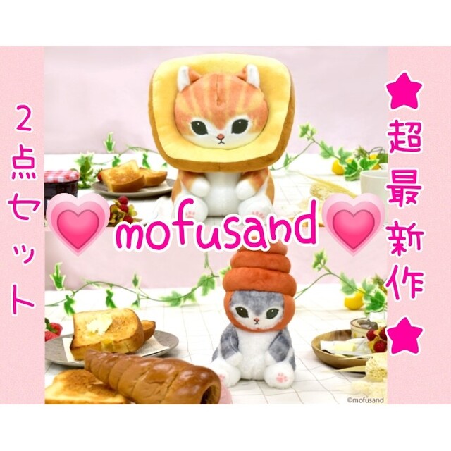 最新作♡モフサンド おべんとうにゃん♡調味料にゃん♡BIGぬいぐるみセット♡