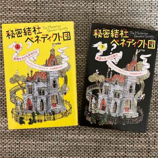 児童書　秘密結社ベネディクト団 上下巻(絵本/児童書)