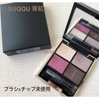 SUQQU - 美品⭐︎SUQQU スック　デザイニングカラーアイズ　宵紅　アイシャドウパレット