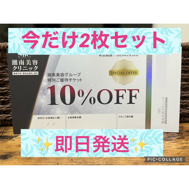 絶品】 湘南美容グループ優待10%OFFクーポン3枚セット