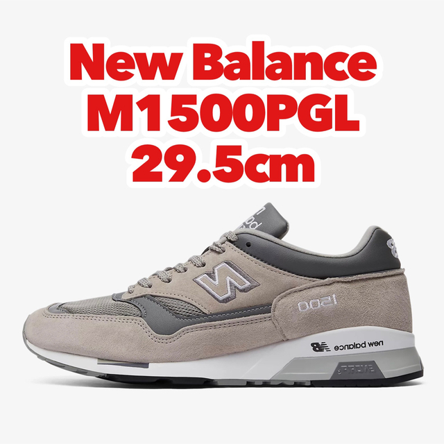 New Balance M1500PGL UK製 ニューバランス