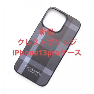 ブラックレーベルクレストブリッジ(BLACK LABEL CRESTBRIDGE)の新品　バーバリーブラックレーベルクレストブリッジ　iPhone13proケース(iPhoneケース)