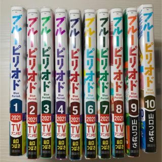 コウダンシャ(講談社)のブルーピリオド 1~10巻セット ほぼ新品(青年漫画)