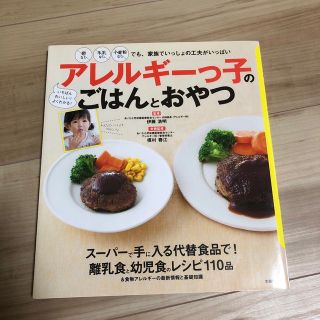 アレルギ－っ子のごはんとおやつ 卵なし牛乳なし小麦粉なしでも、家族でいっしょの工(健康/医学)