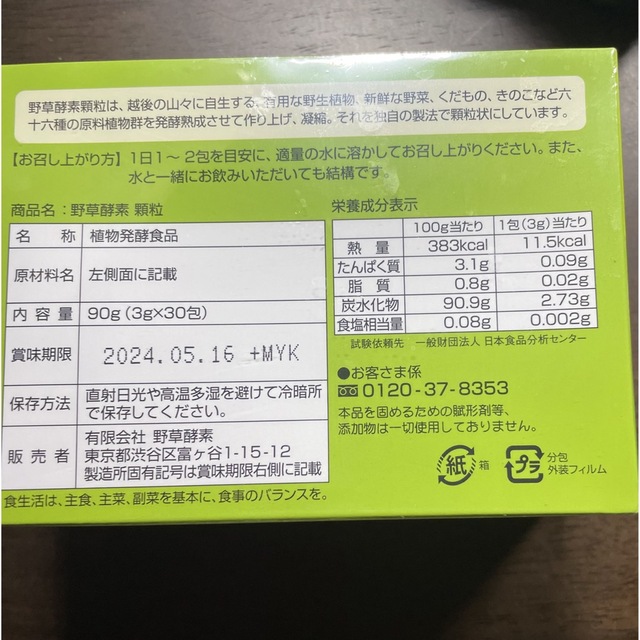 野草酵素　新品未使用　30包 1