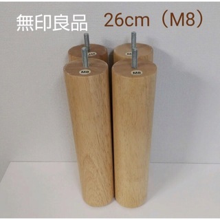 MUJI (無印良品) - 無印良品 脚付きベッド用の木製脚4本組（M8）