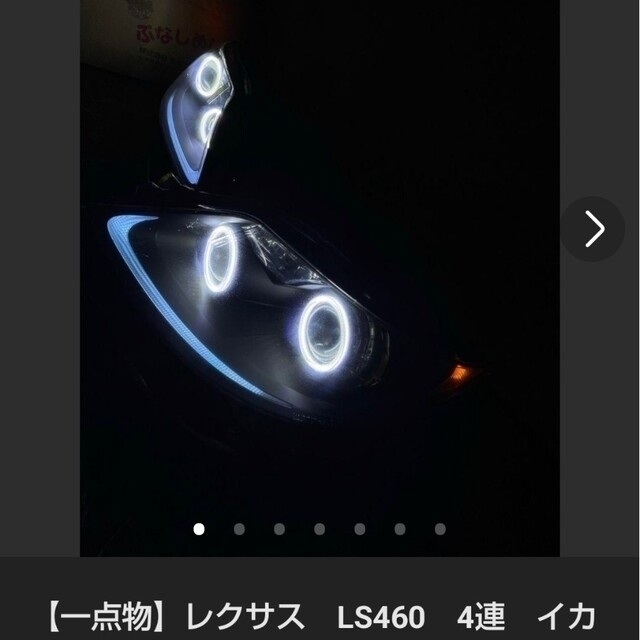 期間限定!最安値挑戦】 Ls460前期 ヘッドライト イカリング使用 車