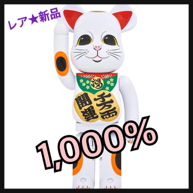 エンタメ/ホビー新品★和の新作★BE@RBRICK 招き猫 開運・千万両 ★1000％