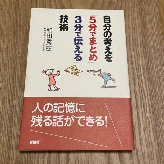 りんご☆様専用　自分の考えを「５分でまとめ」「３分で伝える」技術(ビジネス/経済)